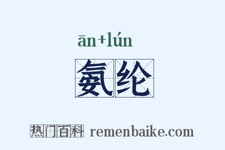 氨纶是什么意思的图片
